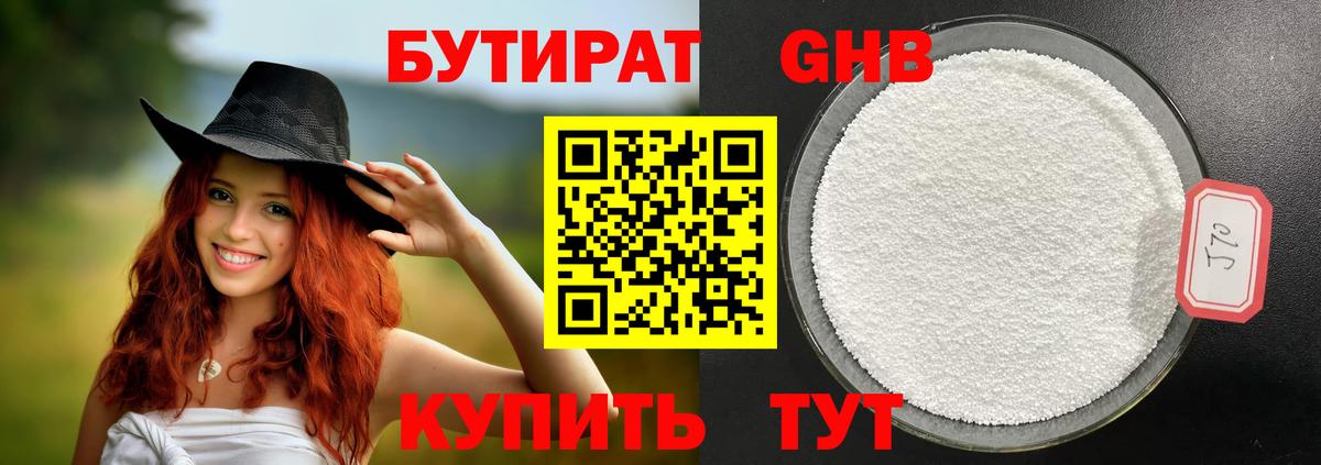 Бутират бутик Похвистнево